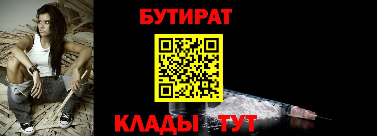 БУТИРАТ буратино Узловая