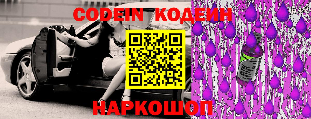 Кодеиновый сироп Lean Purple Drank  Вход с VPN  Узловая 